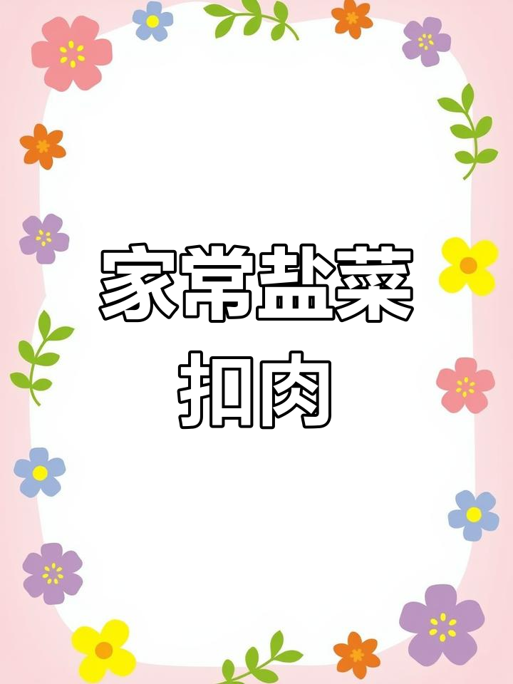 盐菜扣肉,家常美味,做法简单,绝对让你回味无穷!