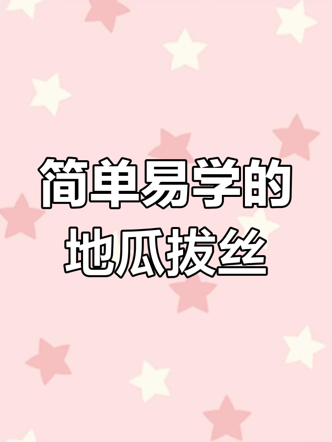 地瓜拔丝菜轻松做,掌握技巧零失败