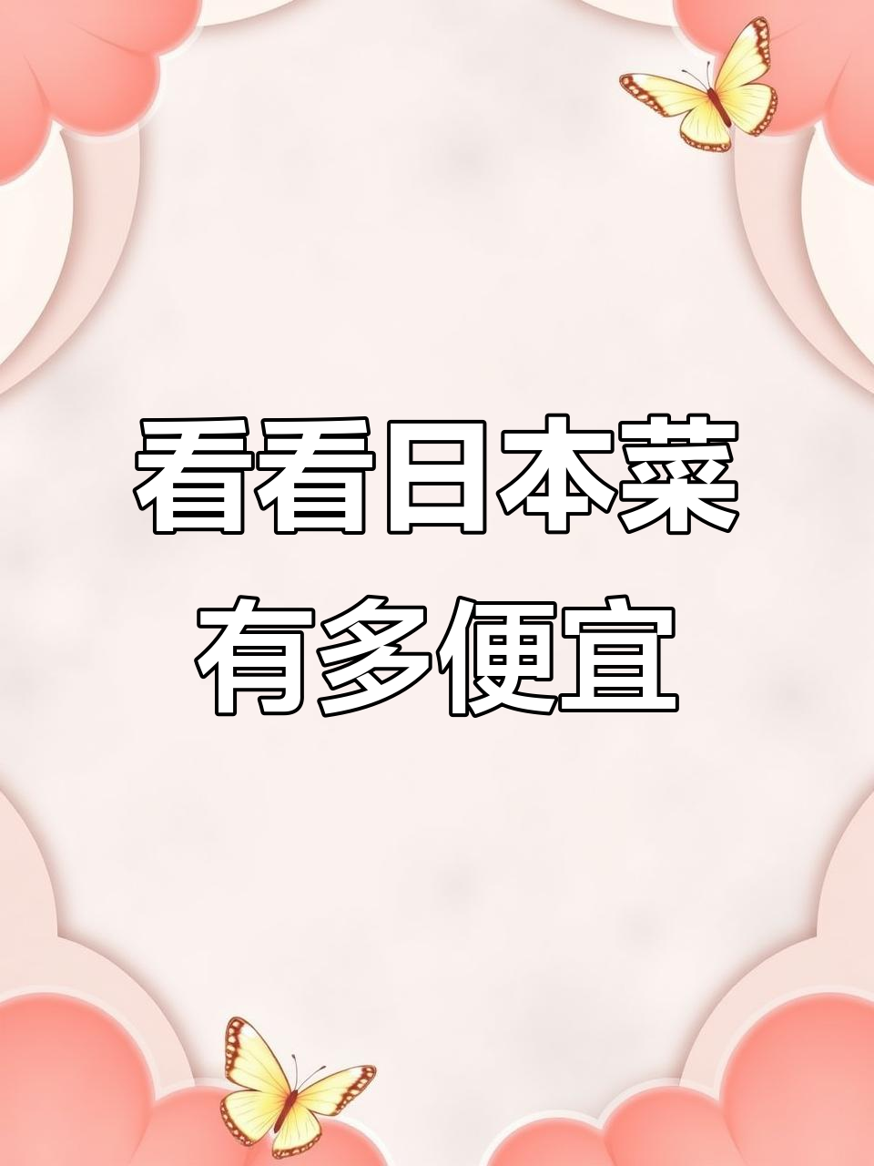日本菜价大揭秘：章鱼、刺身超实惠