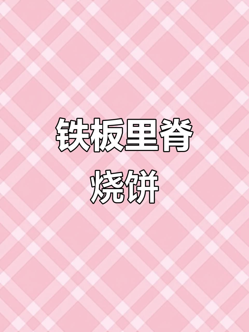 铁板里脊烧饼,独家秘制配方大揭秘