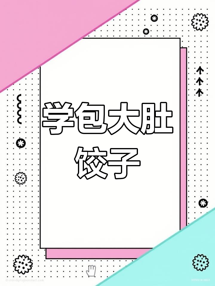 老师傅教你包大肚水饺,手法超简单又实用