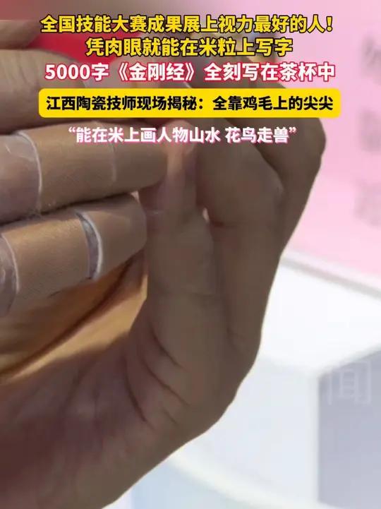 全国技能大赛成果展上视力最好的人!江西陶瓷技师现场揭秘:全靠鸡毛上的尖尖“能在米上画人物山