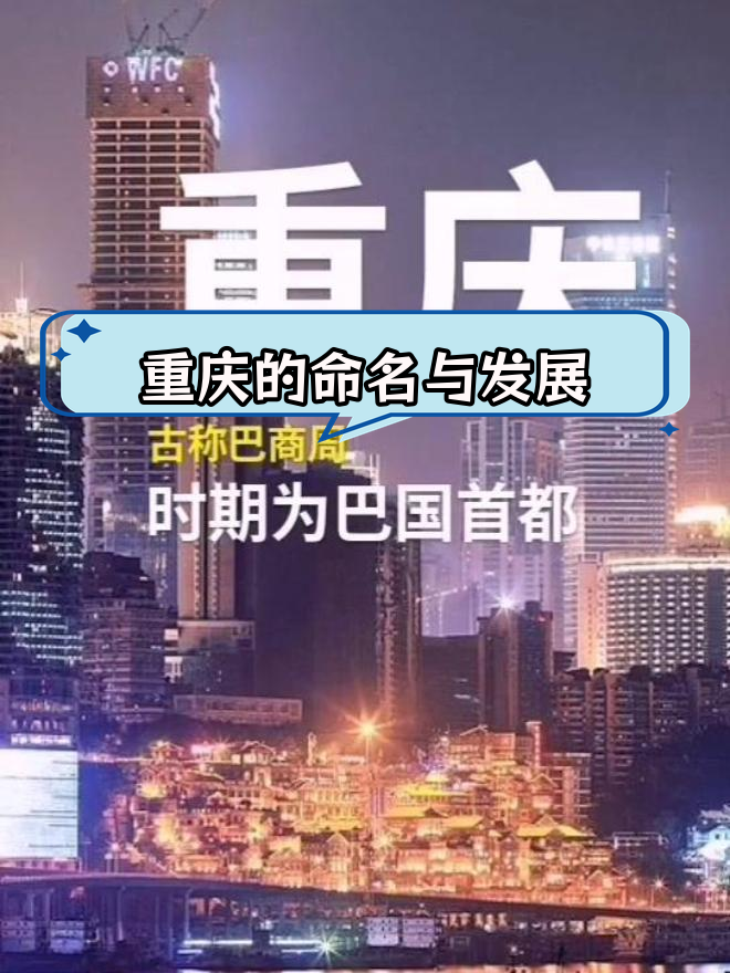 重庆名称由来与历史演变
