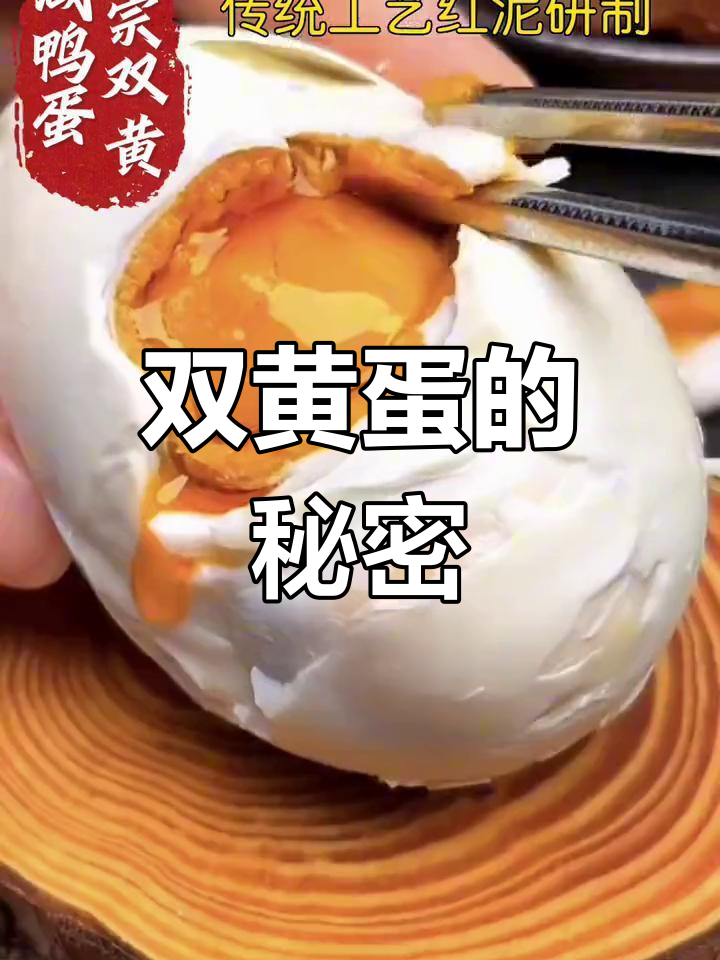 高邮双黄蛋,象征好运连连,一吃即知其妙