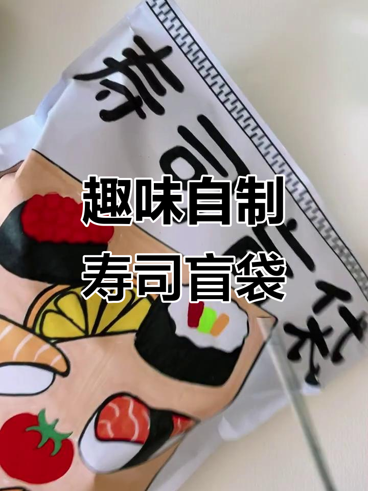 自制寿司盲袋大挑战,三文鱼、牛肉等美味等你来拆!