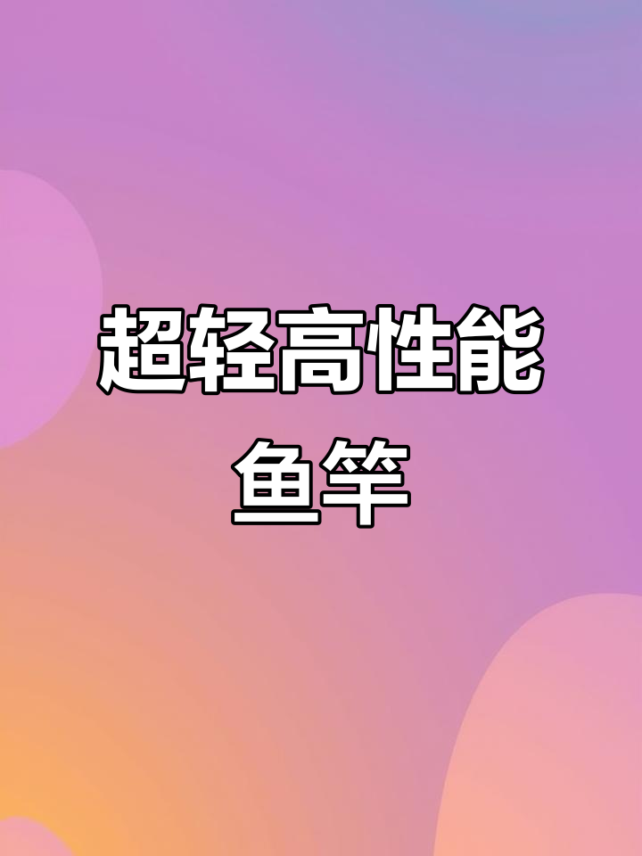 7.2米超轻鱼竿,手感绝佳,实战性能无可匹敌!