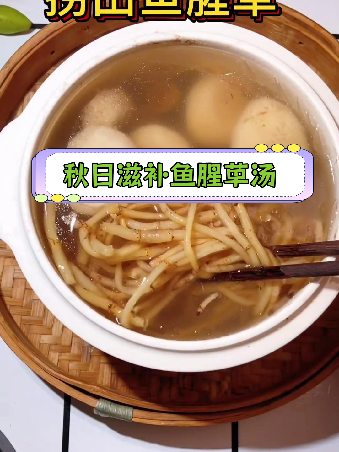秋季养生汤,鱼腥草马蹄瘦肉汤的做法