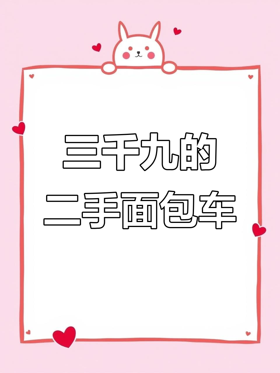 二手面包车三千九,外观内饰都超值
