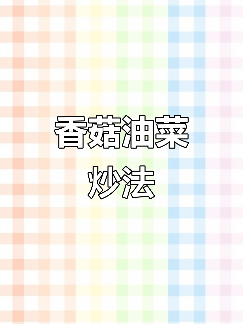 香菇油菜炒出美味，简单又营养的懒人快手菜