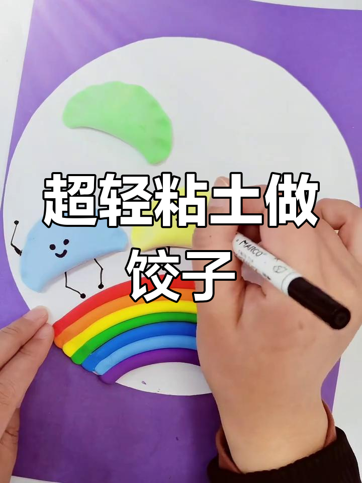 冬至创意粘土饺子手工