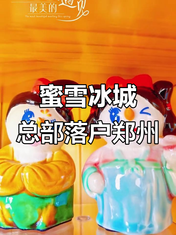 郑州蜜雪冰城全球总部探秘:超5万家门店的核心枢纽