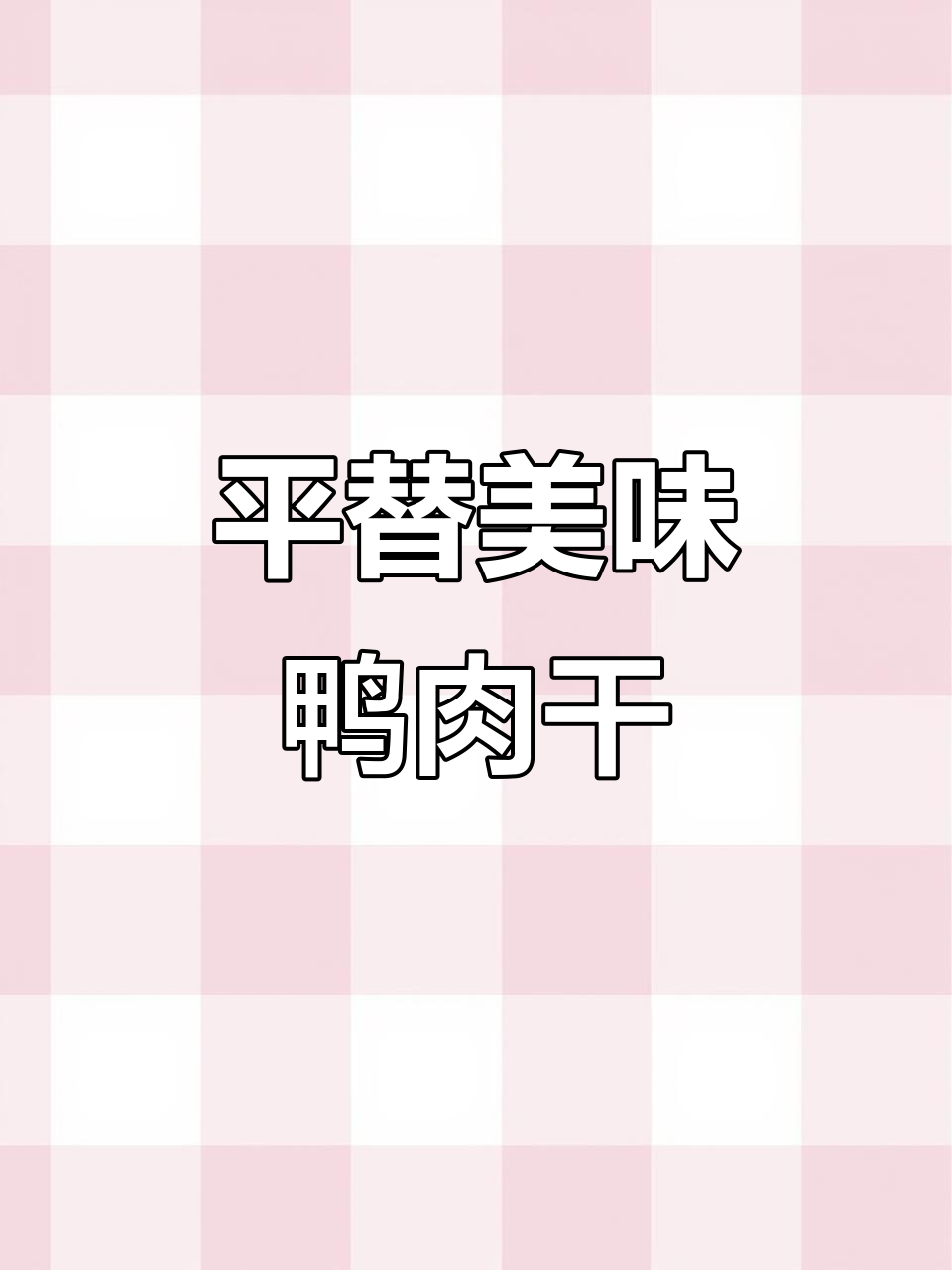鸭肉干替代牛肉干,香辣味更赞!