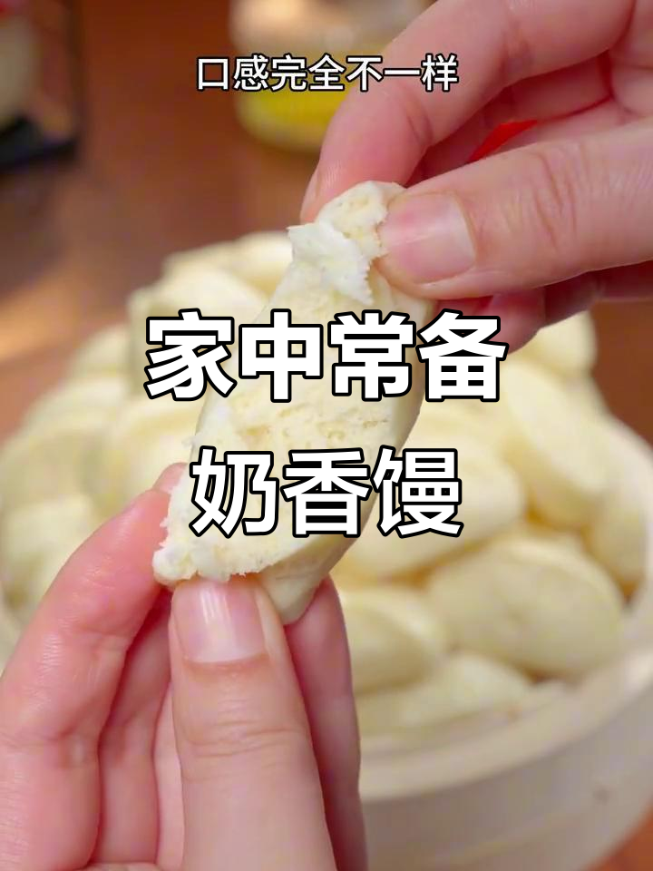 奶香小馒头，松软可口，家庭必备，做法简单又美味！
