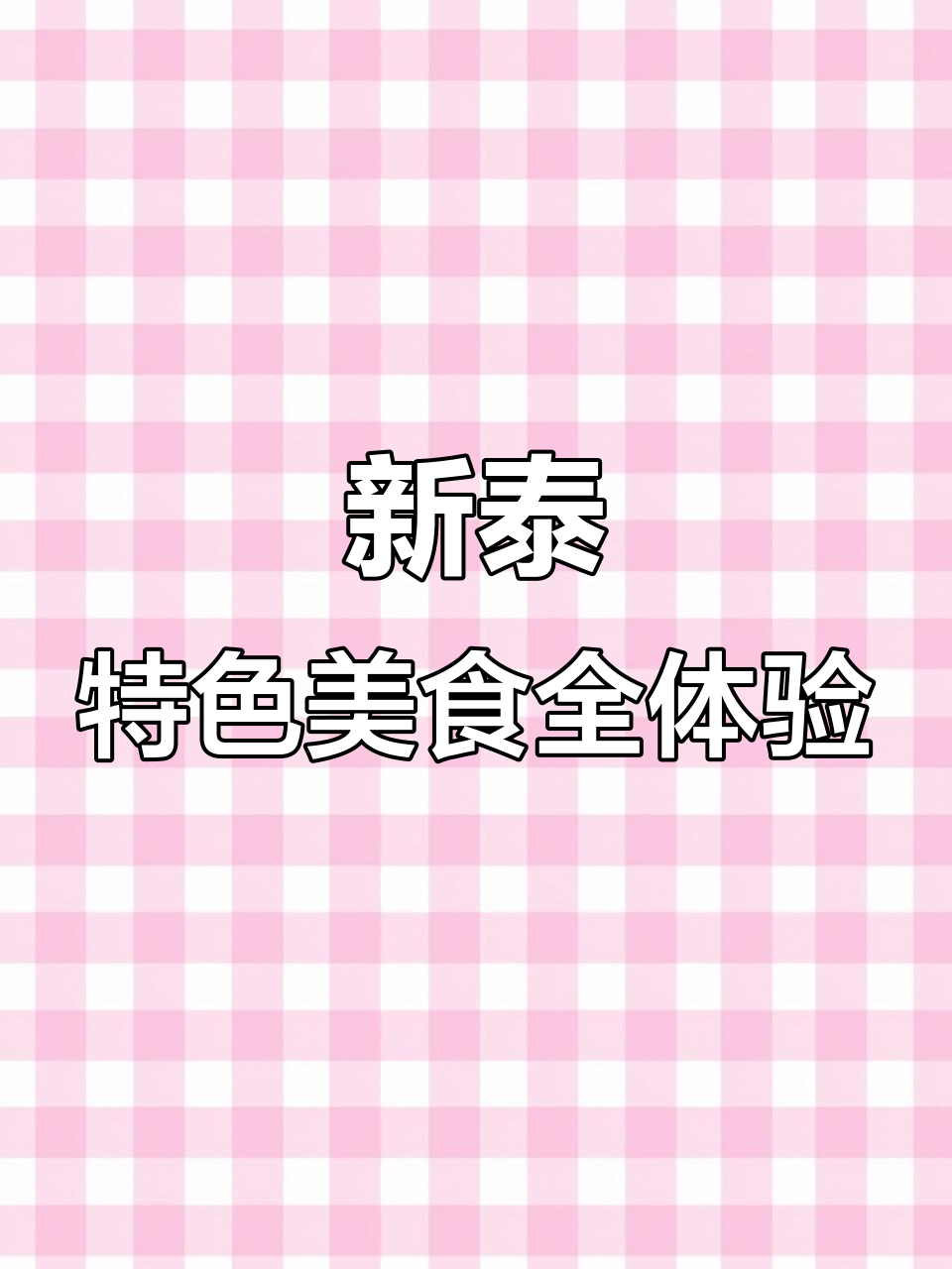 新泰正宗手撕麻椒鸡,酥骨鱼与大肘子齐飞