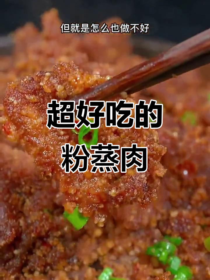 简单步骤教你做软烂不腻的粉蒸肉,香气十足!