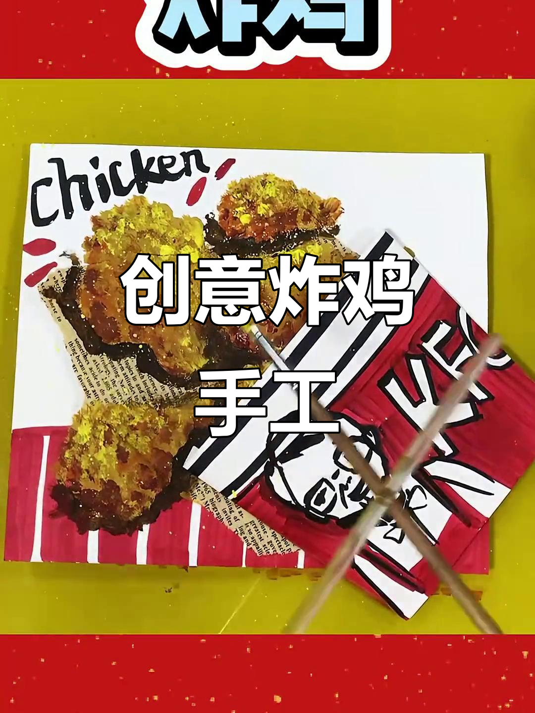用水粉和马克笔打造炸鸡腿,简单又有趣!