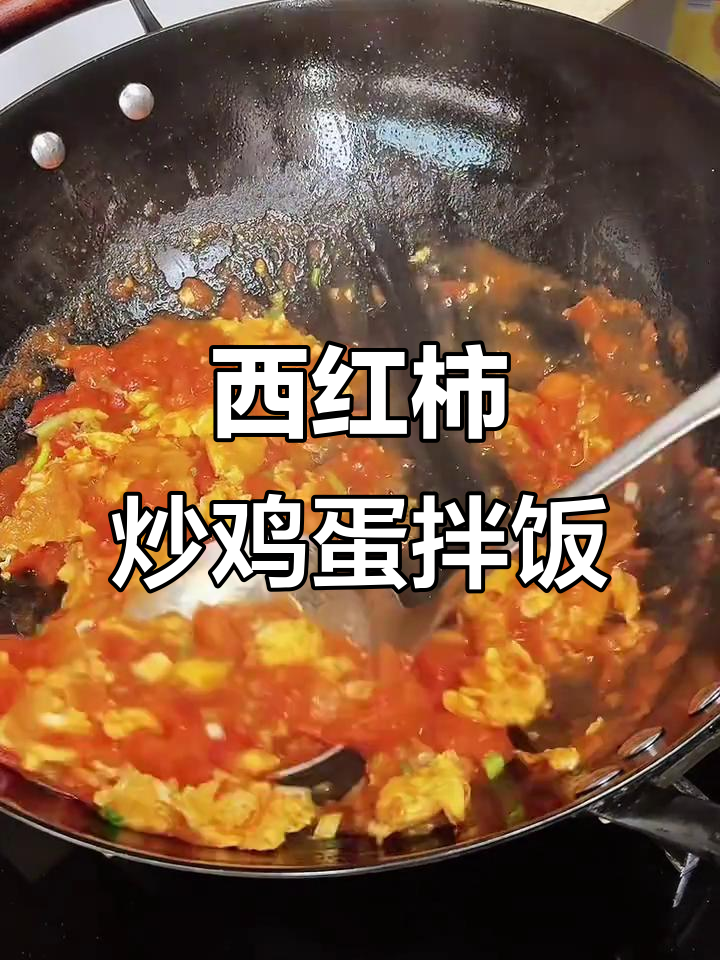 番茄炒蛋拌饭,酸甜可口超下饭!试试这个做法
