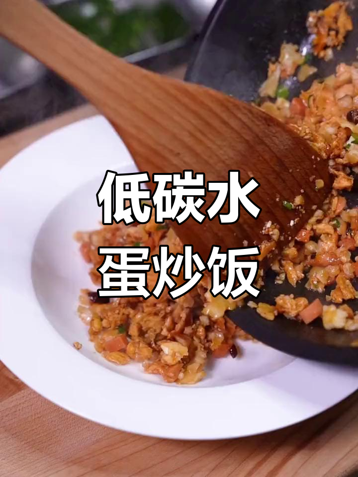低卡版蛋炒饭,花菜替代米饭更饱腹