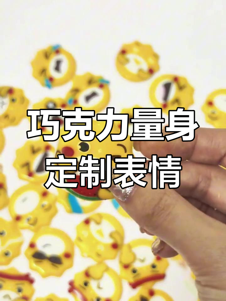 快速制作巧克力表情包,简单又有趣!