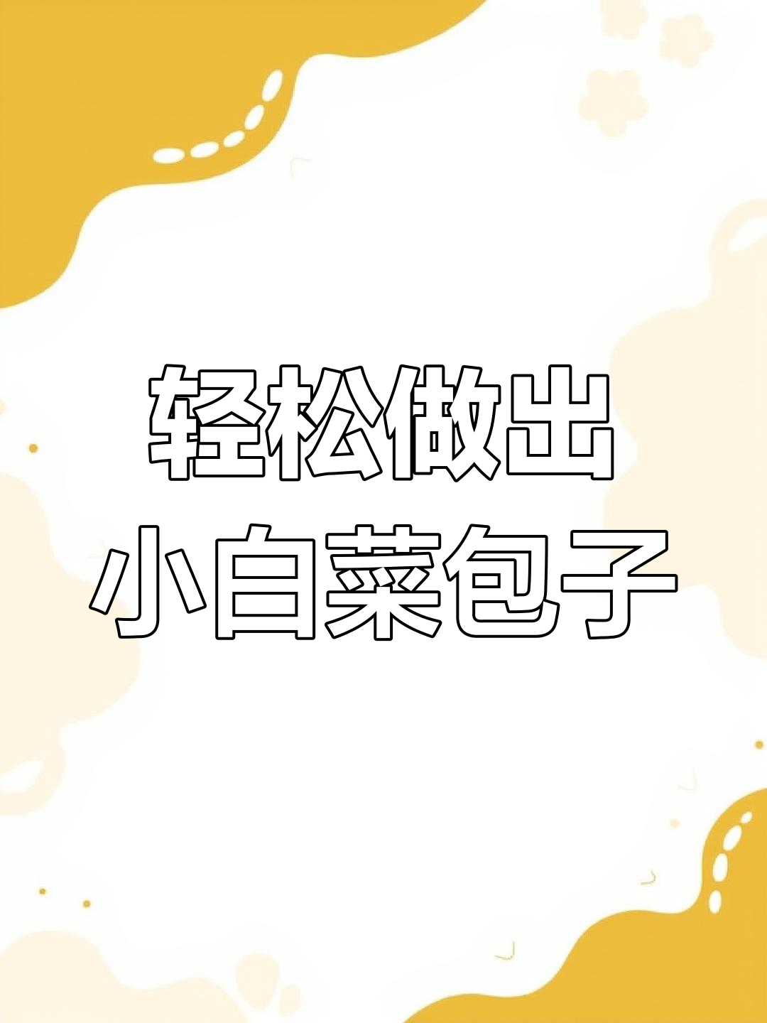 小白菜凉面包子,简单又美味,教你快速做包子的秘诀