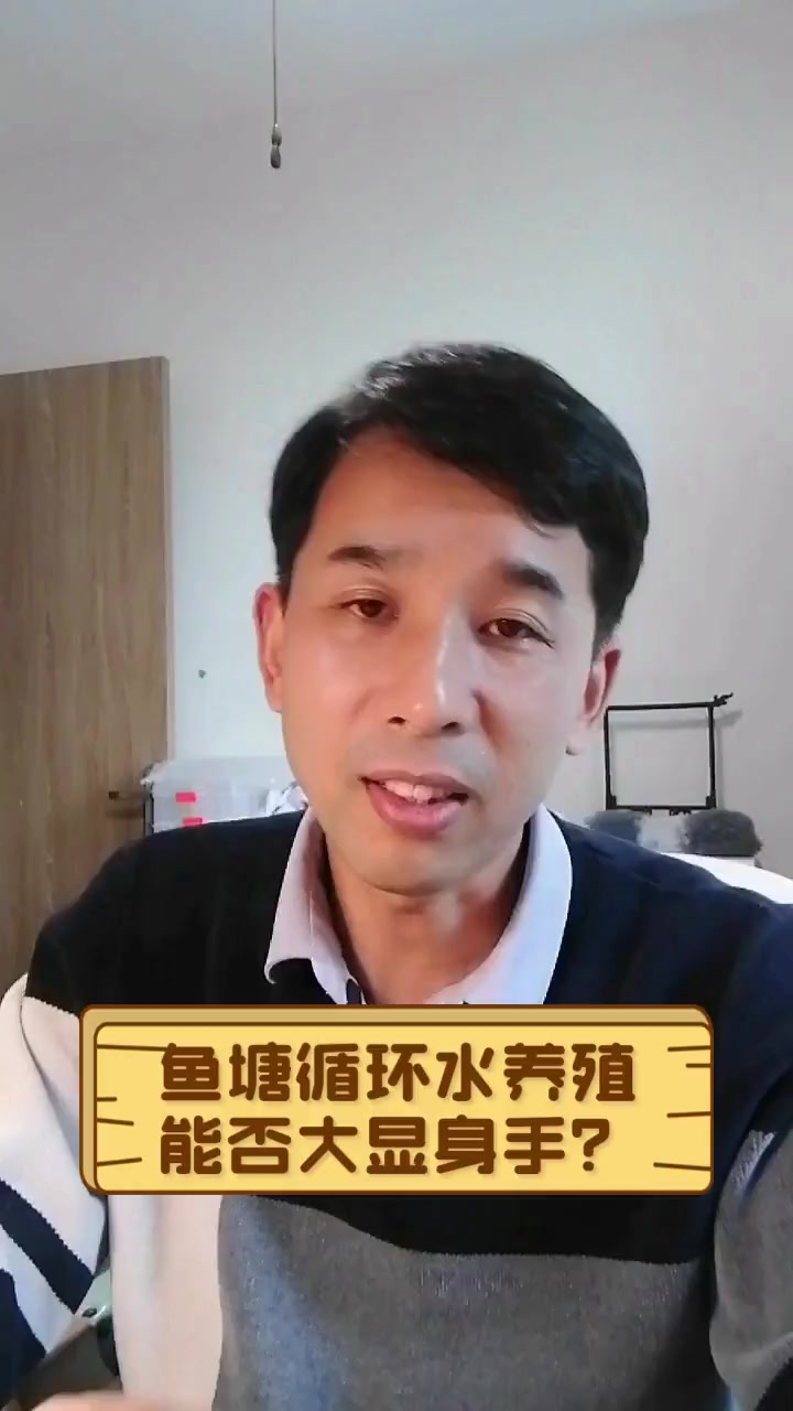 鱼塘循环水养殖,能否大显身手?