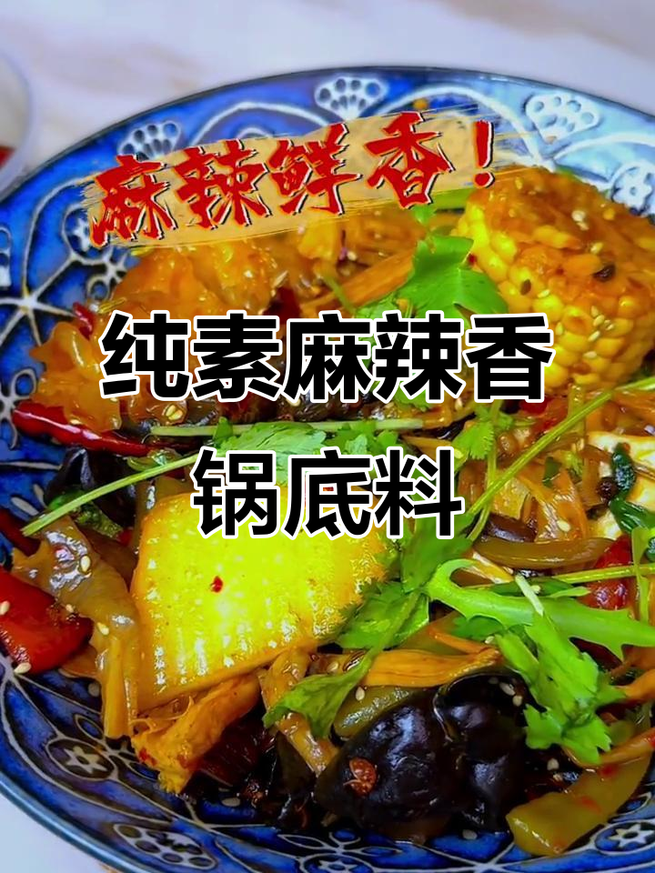 自制无油麻辣香锅底料，健康又美味
