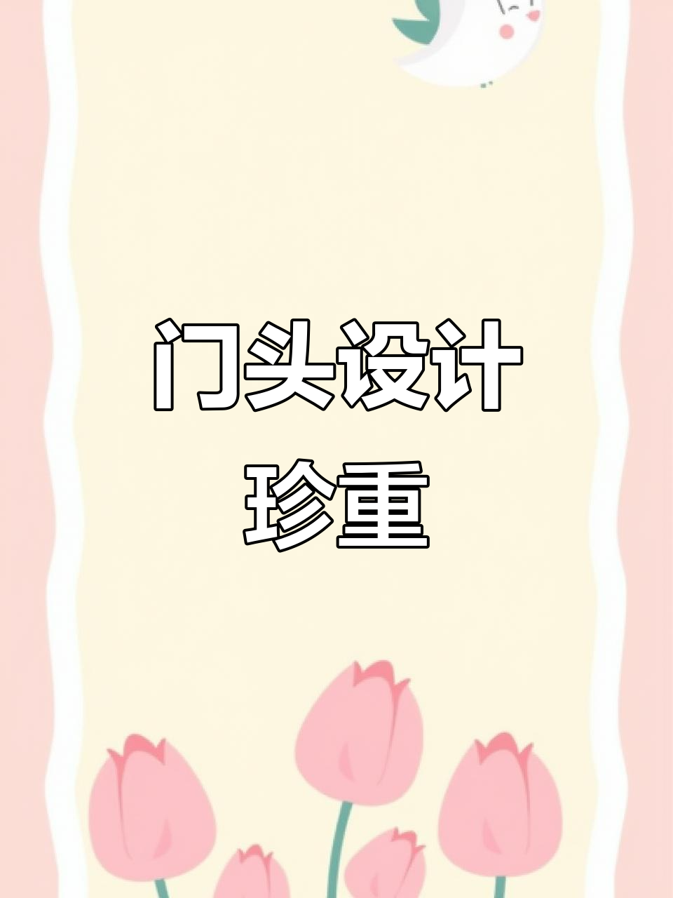 超市门头设计案例丰富,合作机会难得,务必用心对待