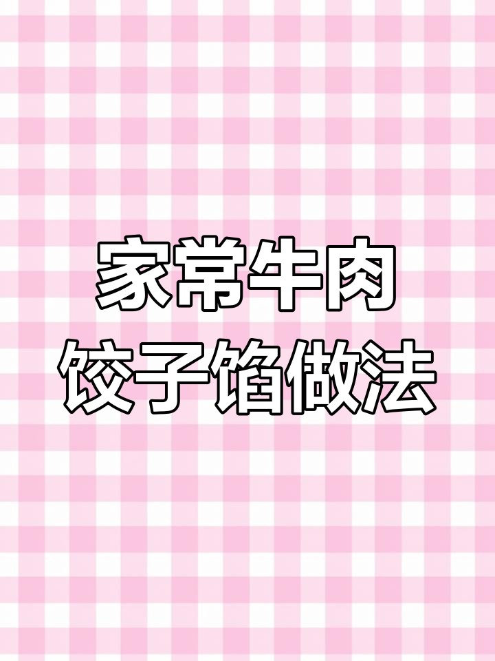 牛肉饺子馅这样调,鲜嫩多汁又简单