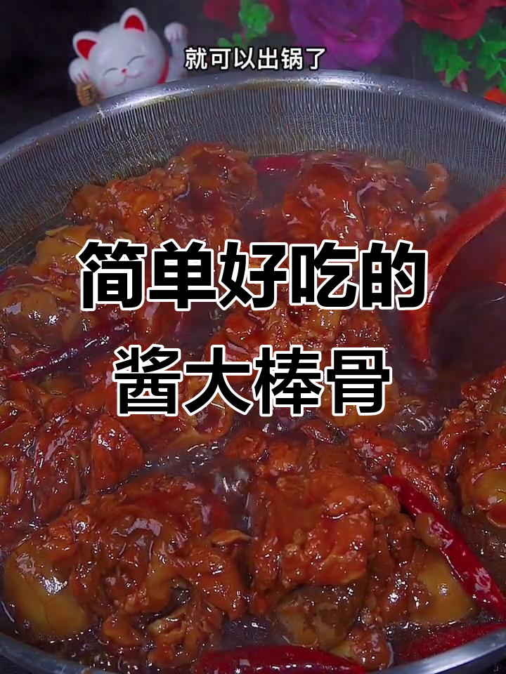 酱大棒骨轻松做,软烂入味全家夸
