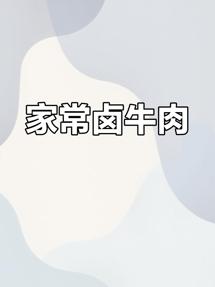 卤牛肉的做法,软烂入味,家常做法轻松学