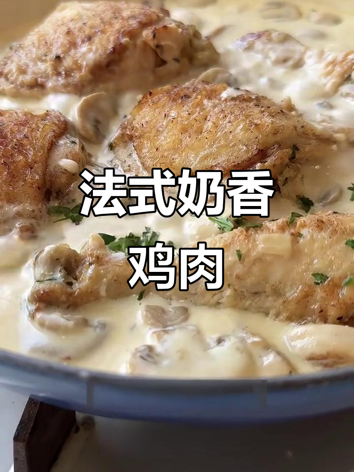 圣诞法式奶油蘑菇鸡,香气扑鼻!