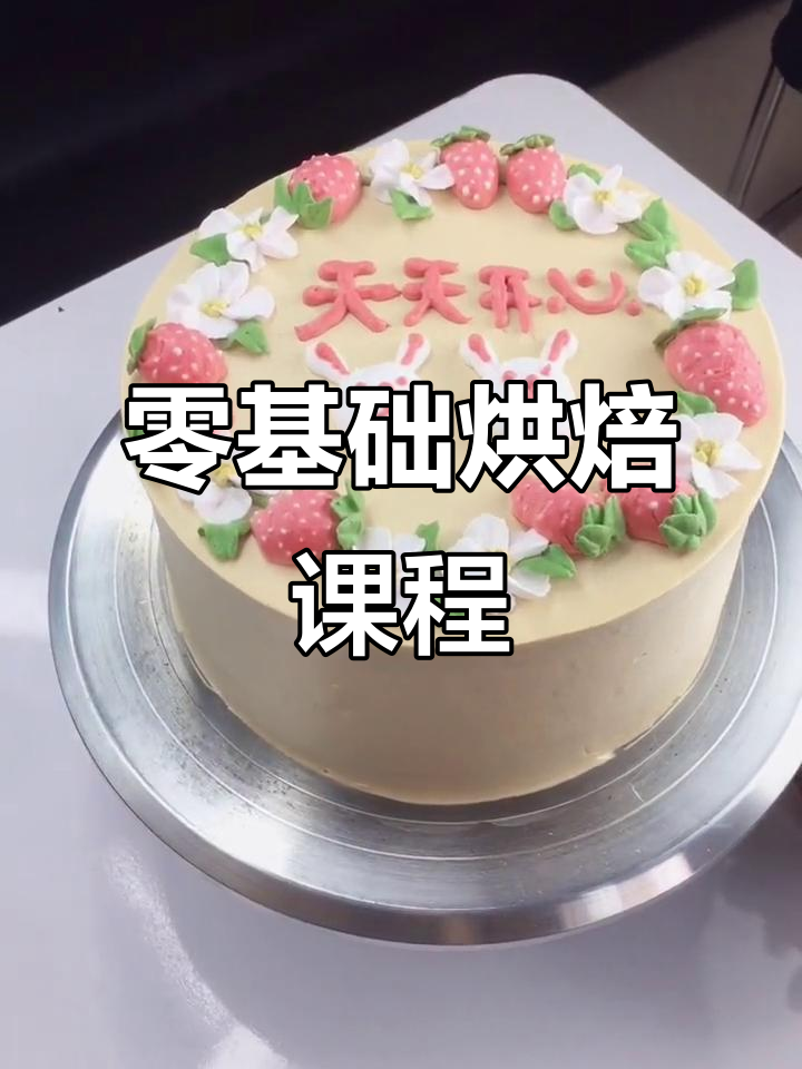 零基础学做生日蛋糕,裱花技巧全掌握