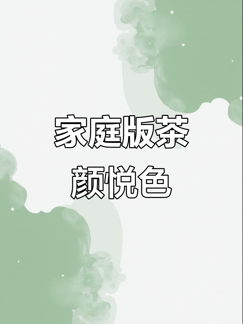 在家轻松做茶颜悦色,六款热门奶茶任你选