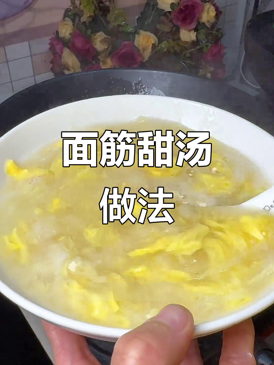 河南老家的面筋汤,简单又营养,家家户户都爱喝