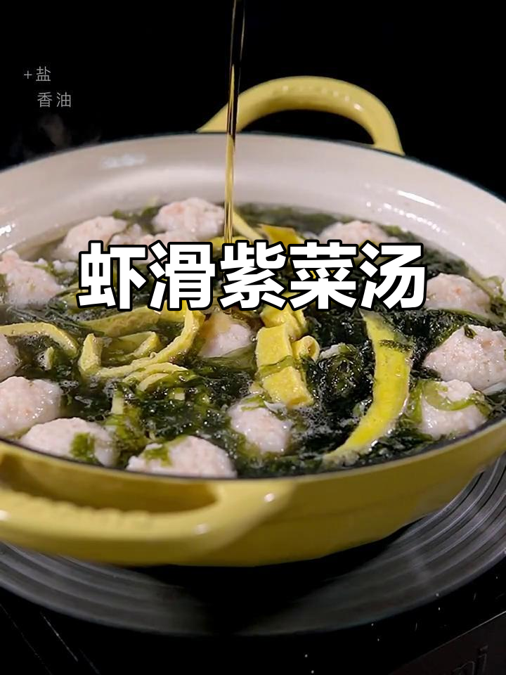 鲜美虾滑紫菜汤,简单又营养的快手美味
