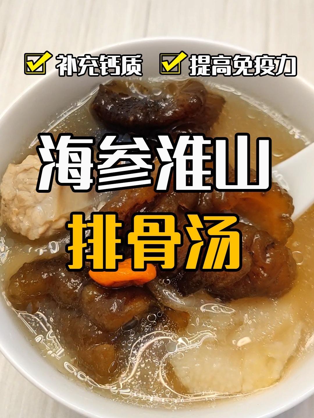 提高免疫力丨海参淮山排骨汤丨超简单教程
