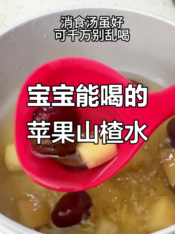 苹果山楂水消食效果好,但不宜长期给宝宝喝