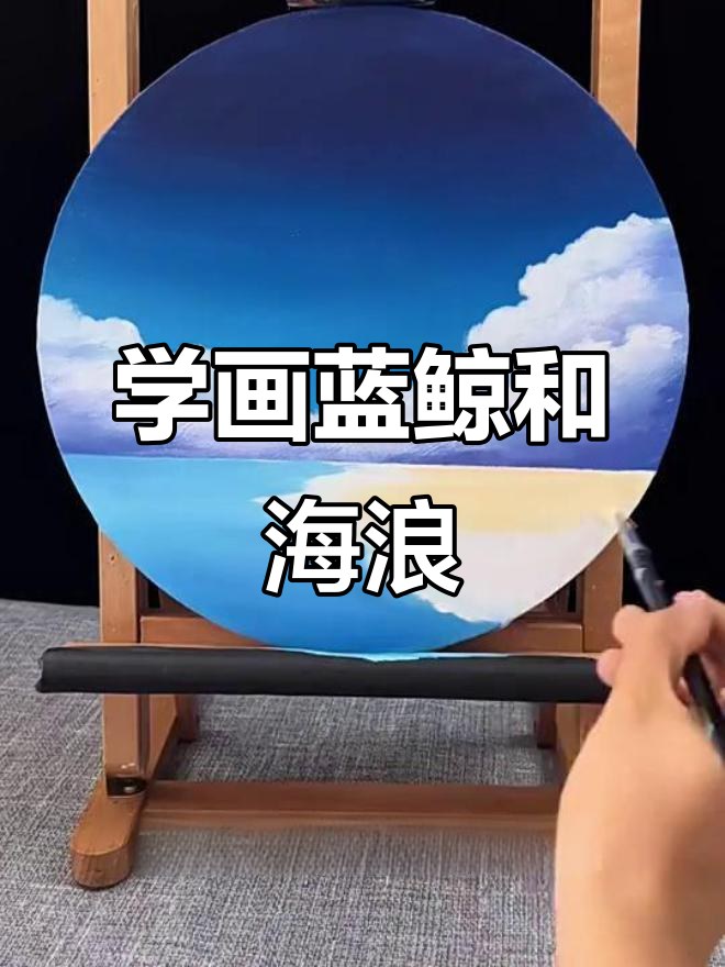 画出蓝鲸与大海，简单步骤教你掌握海洋画法