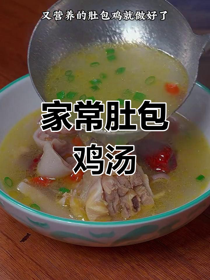 广东肚包鸡家常做法,汤鲜味美不腥