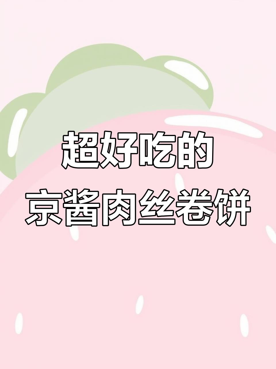 轻松做京酱肉丝卷饼,孩子夸得合不拢嘴!