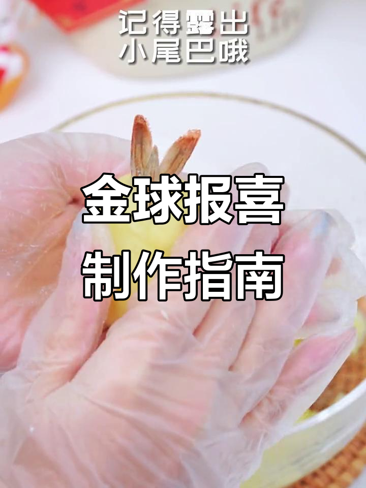 年夜必备金球报喜,土豆虾仁芝士做法大揭秘