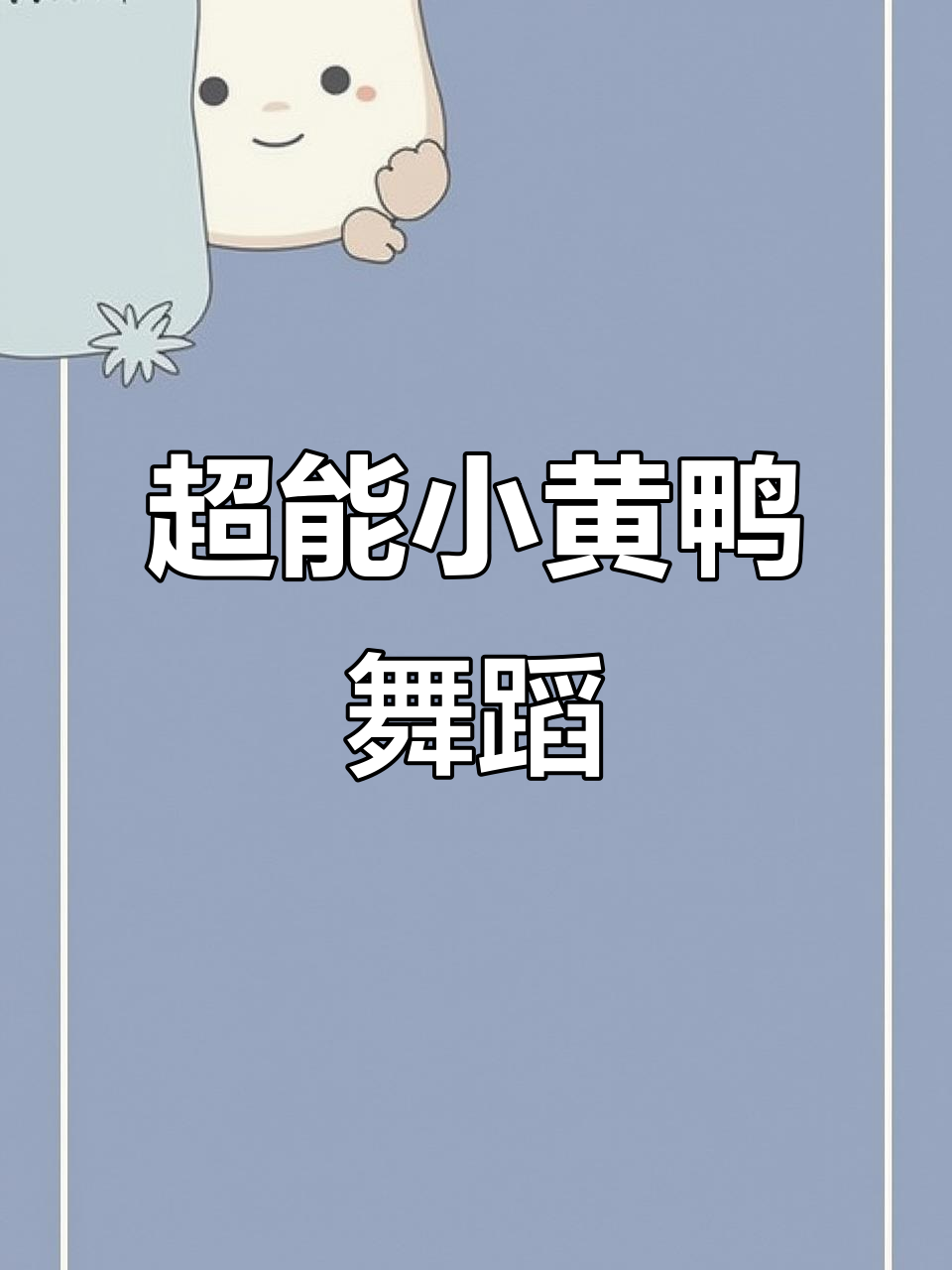 小黄鸭和超能车一起跳舞，儿歌动画欢乐多