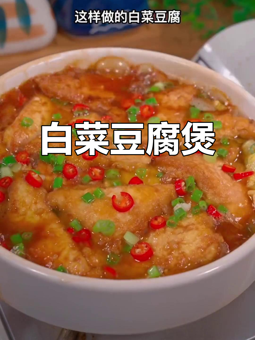 一块豆腐配白菜，简单又下饭的香菇煲