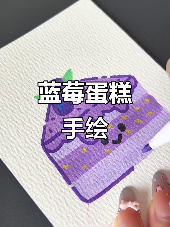 蓝莓蛋糕的丙烯马克笔涂鸦，简单又解压