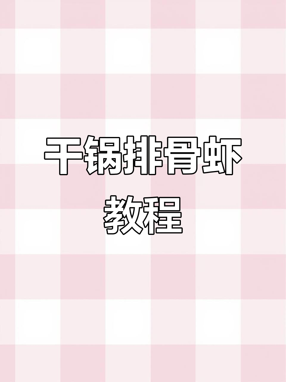 干锅排骨虾,香辣美味轻松做