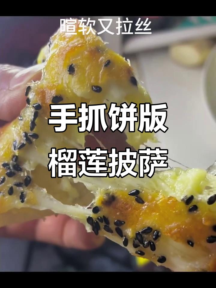 用手抓饼做榴莲披萨,简单又美味!