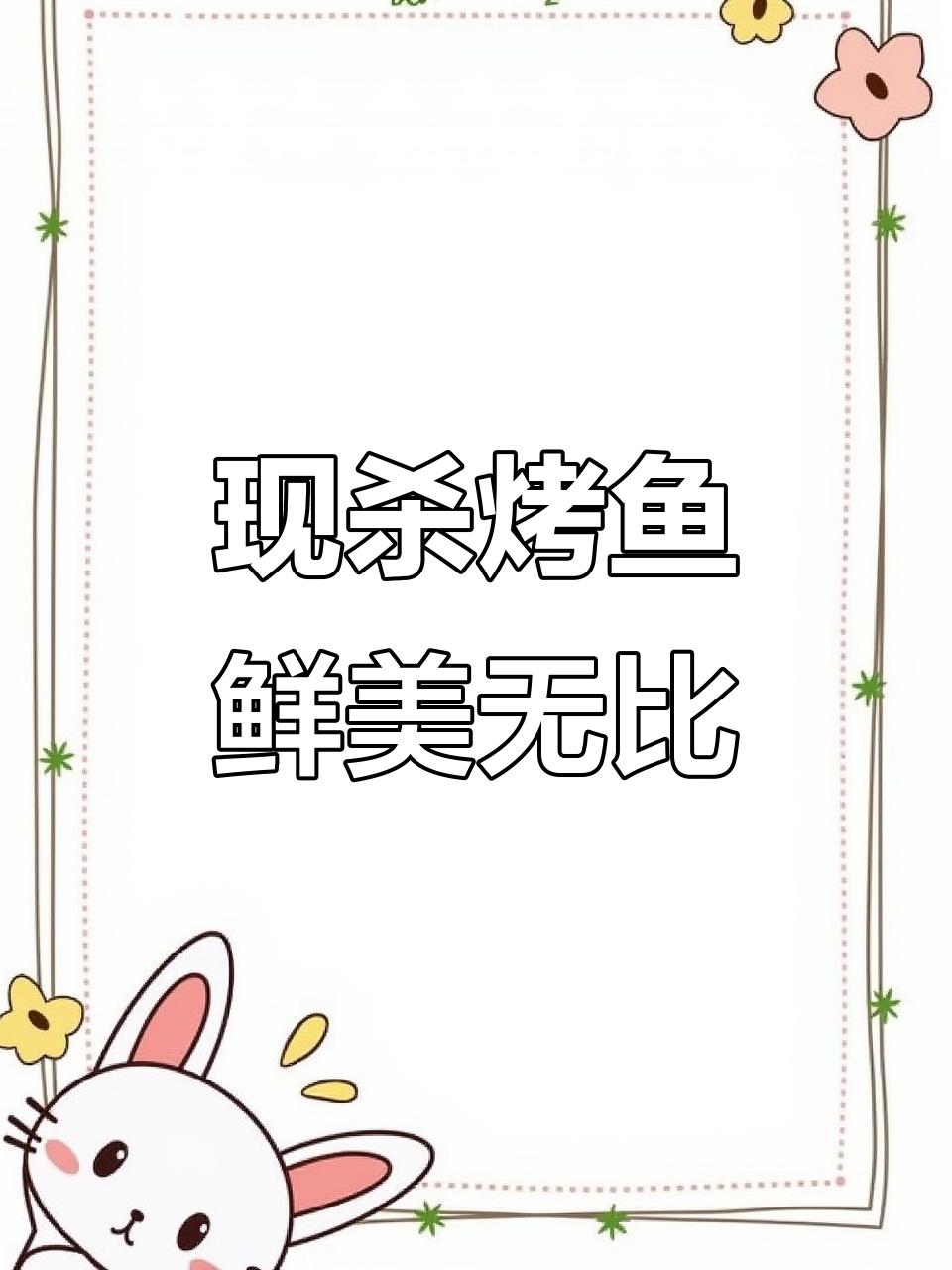 活鱼现杀,玖子仟弘烤鱼箱带你体验新鲜美味