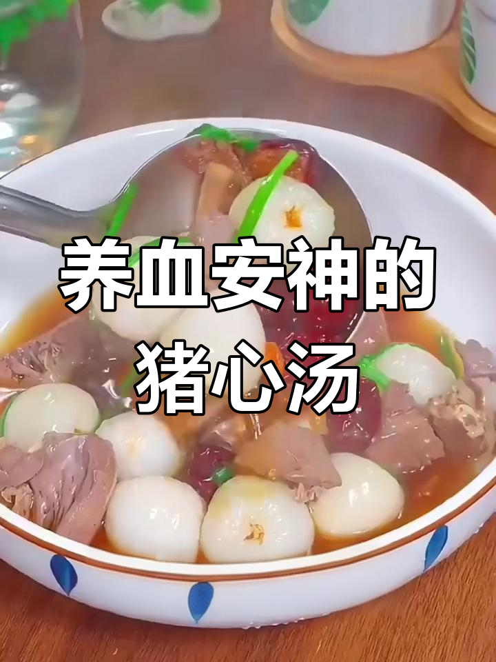 失眠多梦?试试这碗猪心汤,补血养颜又安神
