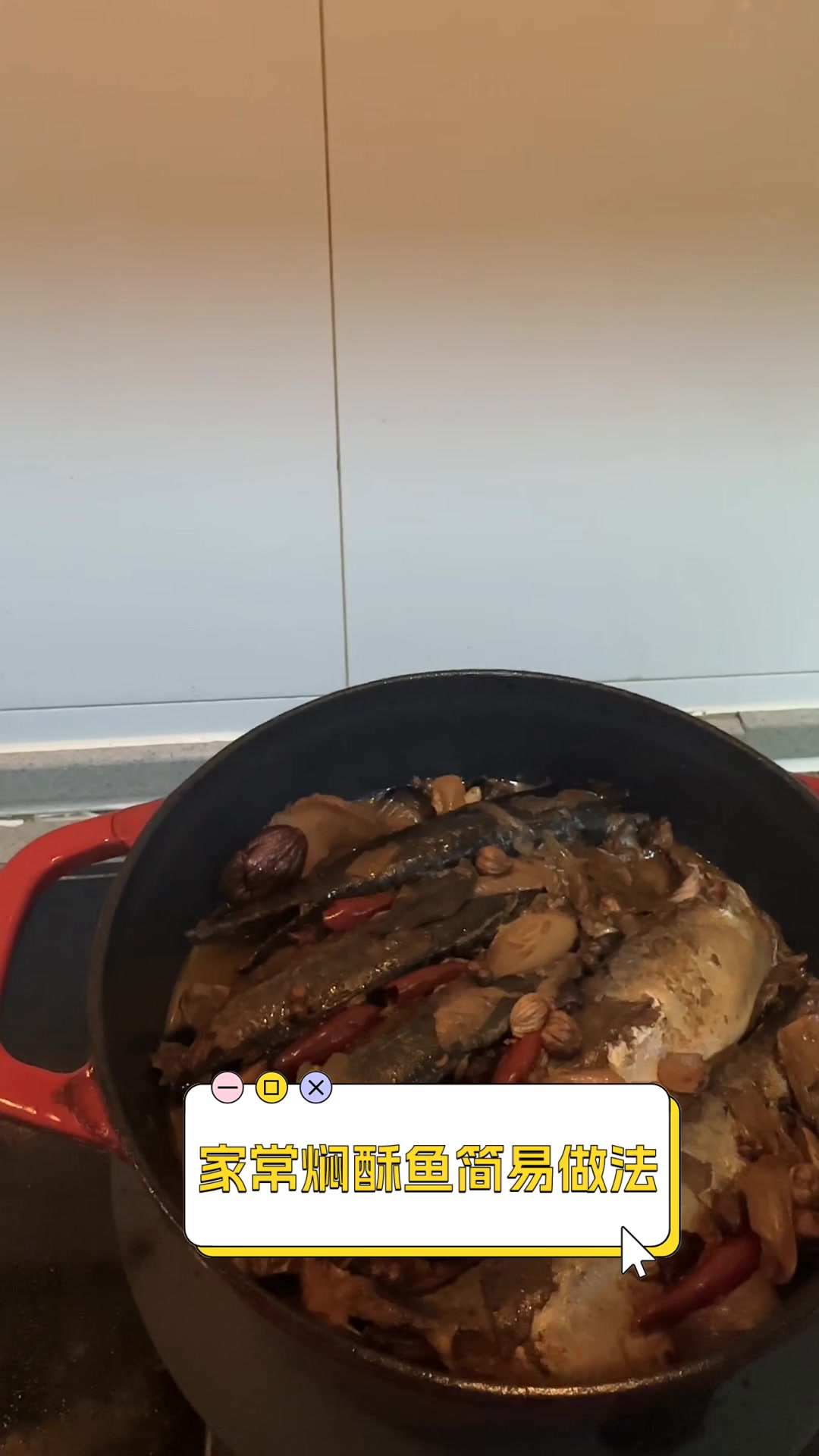 家常焖酥鱼简易做法