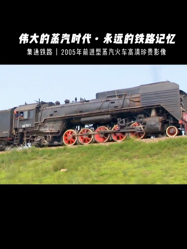 2005年前进型蒸汽火车珍贵高清视频